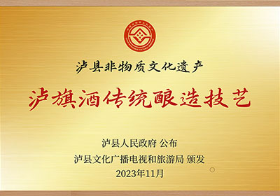 瀘旗酒業股份有限公司“瀘旗酒傳統制造技藝”瀘縣非物質文化遺產稱號